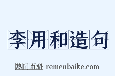 李用和造句是什么意思的图片
